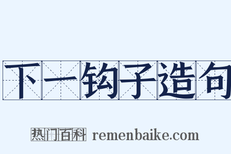 下一钩子造句是什么意思的图片